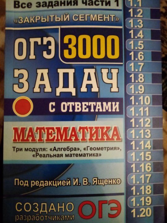 Огэ 2024 математика 3000 задач. ОГЭ 3000 задач с ответами. ОГЭ 3000 задач математика Ященко.