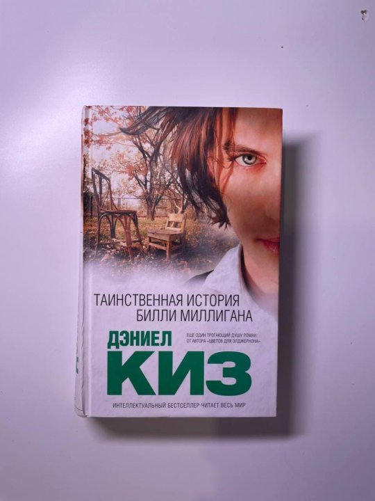 Таинственная история билли миллигана. Таинственная история Билли Миллигана книга. Загадочная история Билли Миллигана. Билли миллиган книга. Таинственная история Билли Миллигана отзывы.