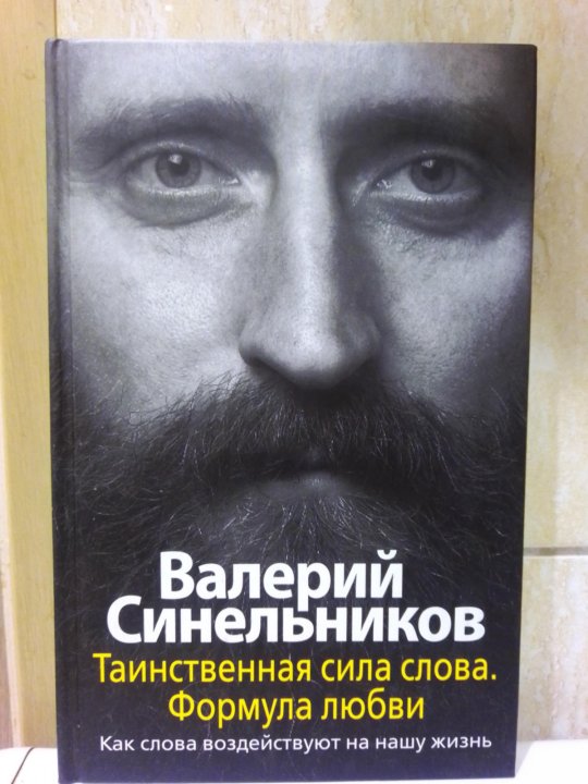 Валерий Синельников Возлюби Болезнь Свою Купить Книгу