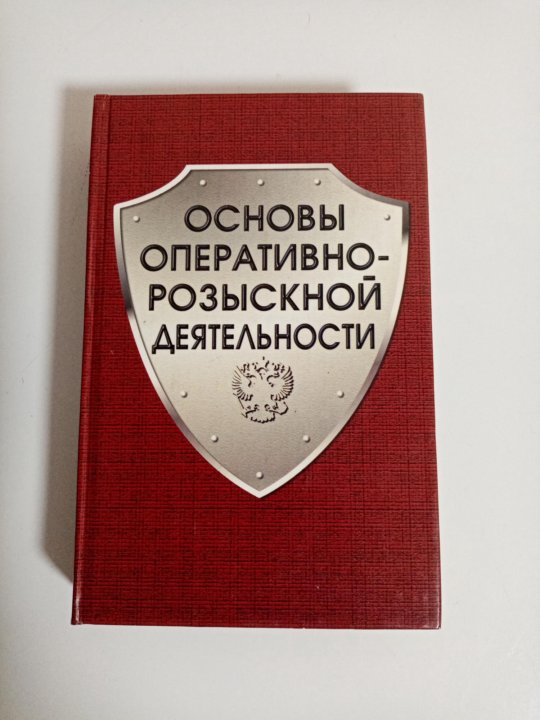 Этические основы оперативно розыскной деятельности. Основы орд. Оперативно-розыскная деятельность учебник. Основы оперативно-розыскной деятельности учебник. Основы орд книга.