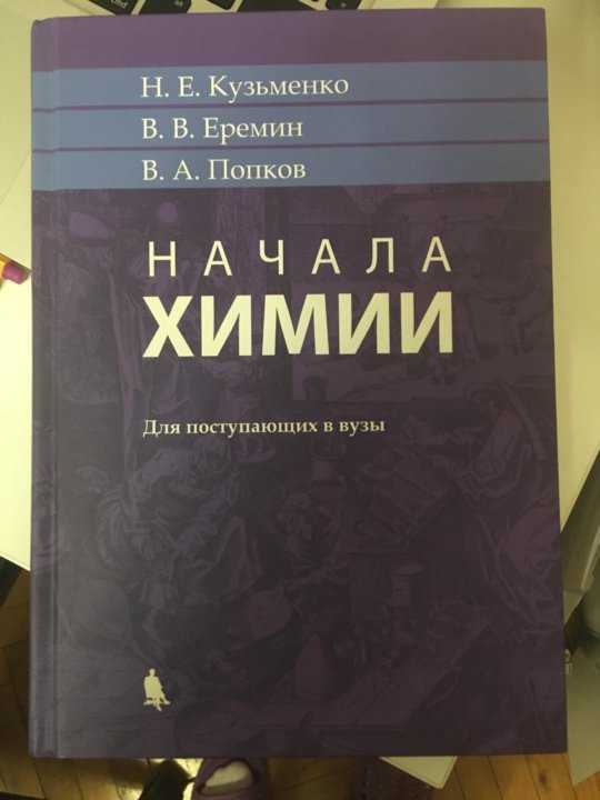 Кузьменко химия. Начала химии Кузьменко Еремин. Кузьменко Еремин к ЕГЭ.