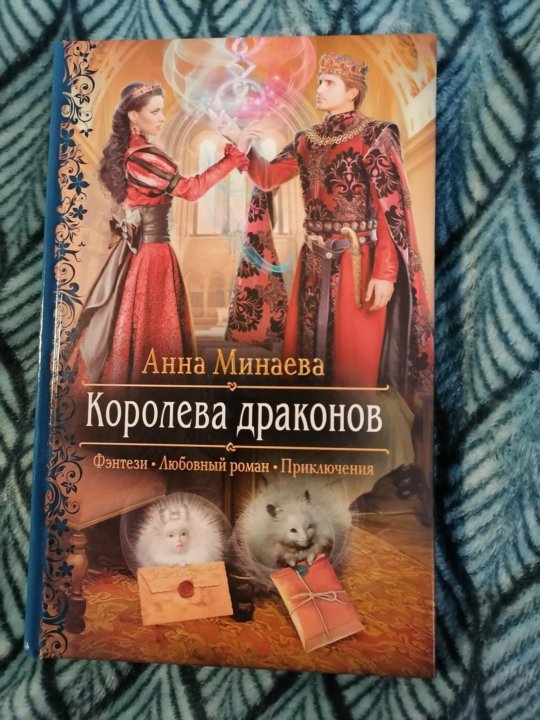 Королева дракон читать. Королева драконов книга.