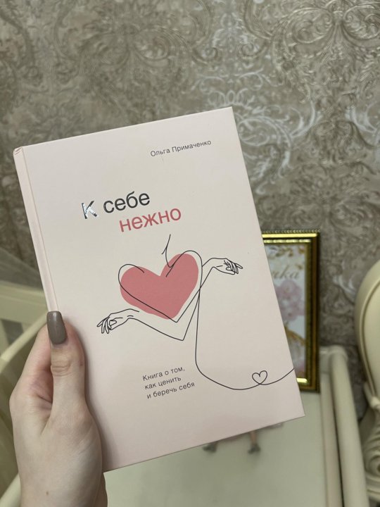 к себе нежно книга полностью. к себе нежно книга полностью. к себе нежно книга полностью. ольга примаченко к себе нежно книга.