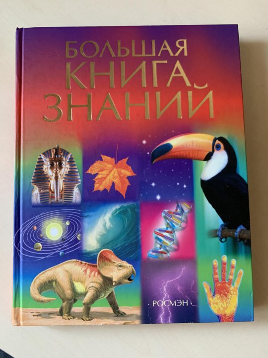 Мир изобретений книга. Беньковская м занимательная книга знаний и вопросах и ответов. Большая книга знаний росмэн. Книга новые знания. Журнал книга знаний.
