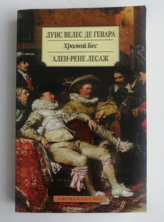 Сын петра бесенок книга. Хромой бес.