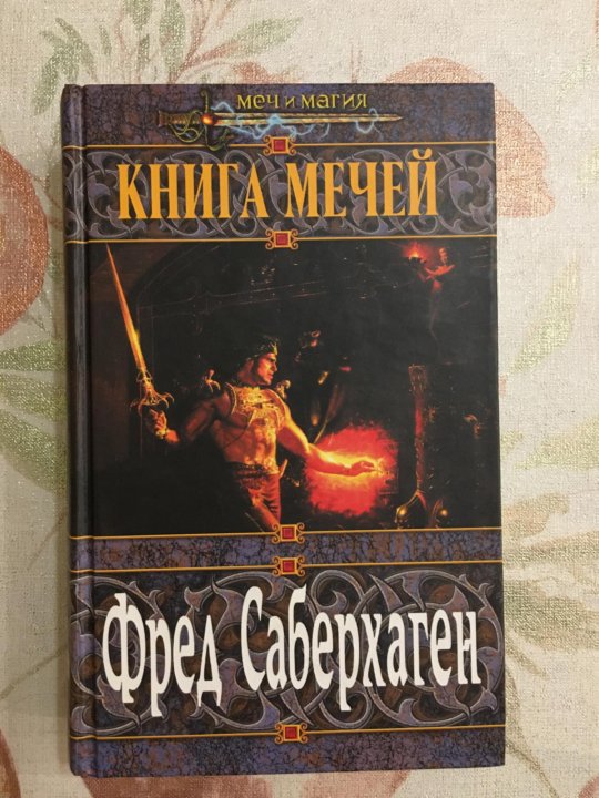Два меча книга. Стеклянный меч книга.