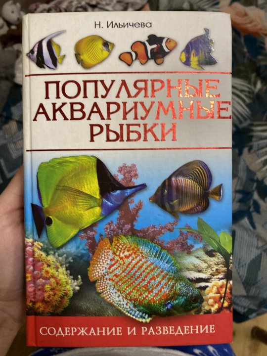Аквариум содержание и разведение. Книги про аквариумных рыбок. книги по аквариумистике. содержание аквариумных рыбок. рыбки для начинающего аквариумиста.