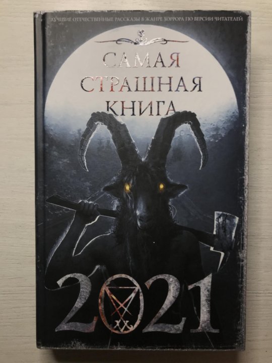 Том страшных книг. Самая страшная книга. Книга самая страшная книга 2021. Страшные книги 2024. Самая страшная книга 2021 сборник.