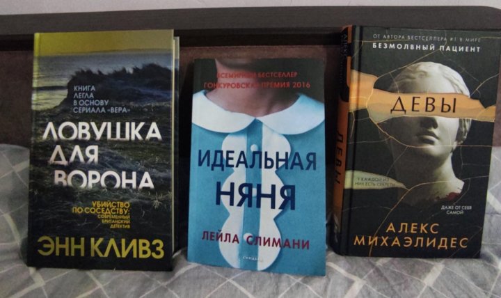 Энн Кливз "ЛОВУШКА для ворона". ЛОВУШКА для ворона Энн Кливз книга. Идеальная няня книга.