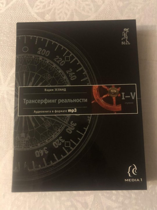 Трансерфинг реальности аудиокнига. Зеланд вершитель реальности. Трансерфинг реальности 1 ступень аудиокнига. Зеланд трансерфинг аудиокнига слушать. Трансерфинг реальности ступень 3-5.