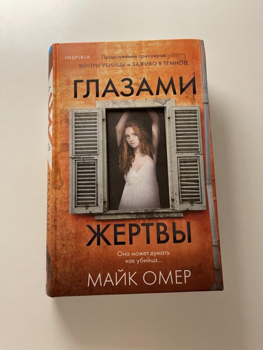 Слушать книги майка омера. Майк Омер глазами жертвы обложка. Глазами жертвы Майк Омер книга. Книга глазами жертвы обложка.