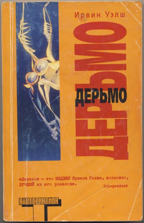 Ирвин уэлш книги отзывы. Вселенная Ирвина Уэлша. Уэлш Ирвин книги три истории. Ирвин Уэлш встреча в холле аудиокнига. Дом страха книга Ирвин Уэлш.