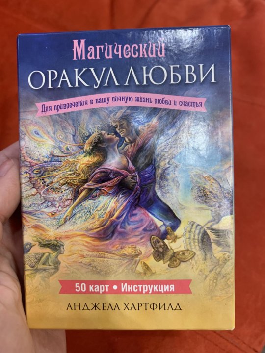 Оракул любви