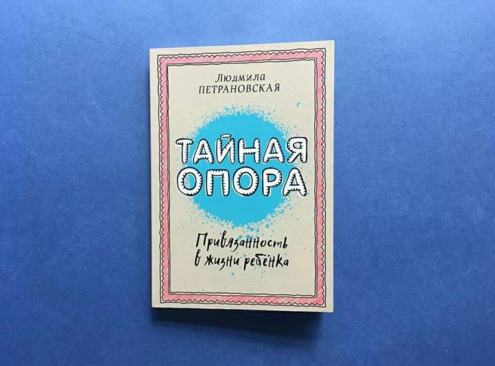 Тайная привязанность. Тайная опора. Петрановская Тайная опора. Тайная опора книга. Тайная опора привязанность.