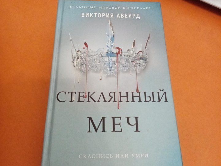 Авеярд в. "стеклянный меч". Стеклянный меч книга.