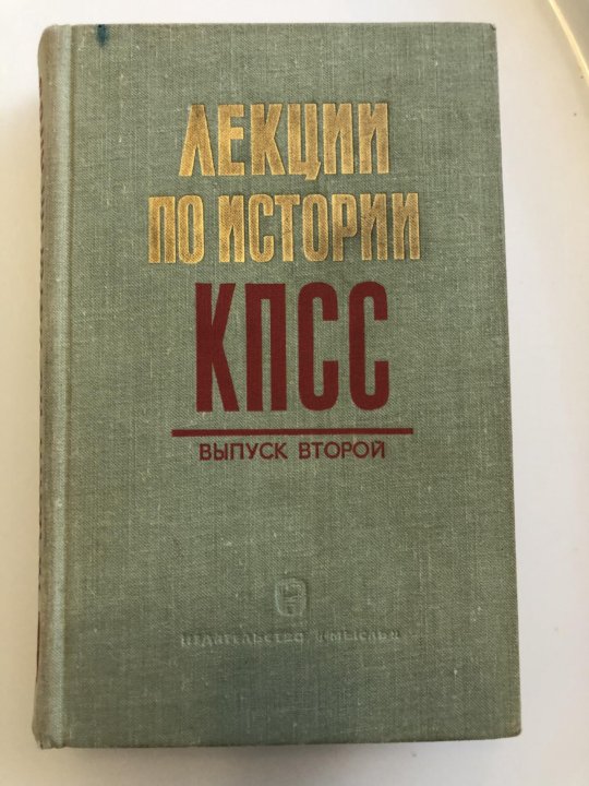 История кпсс учебник