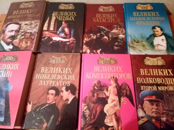 Серия СТО великих все книги по порядку.