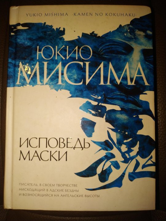 Книга исповедь маски. Мисима Исповедь маски. Исповедь маски. Исповедь маски книга. Исповедь маски 1998.