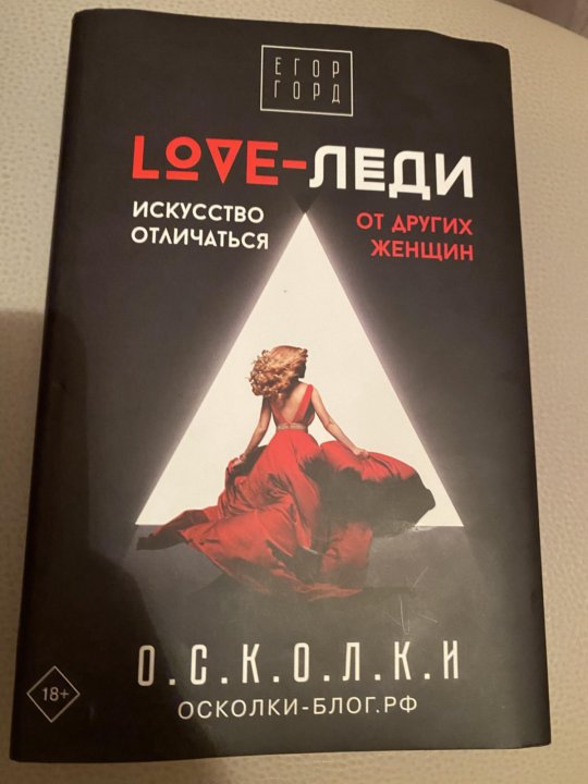 Lady your love. Love леди книга. Love-леди. Искусство отличаться от других женщин.