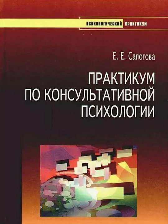 Сапогова е е. Сапогова консультативная психология. Практикум психология. Е. Е. Сапогова «консультативная психология». Практикум по психологическому консультированию.