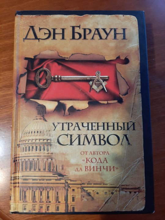 Утраченный символ. Браун Дэн утраченный символ. Утраченный символ Дэн Браун книга. Дэн Браун книги. Утраченный символ Дэна Брауна в картинках.