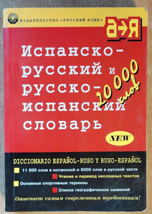 Русско-испанский словарь. Испанско русский словарь на  g. Словарь испанского языка с красным листком. Испанско-русский и русско-испанский словарь 5200031958.