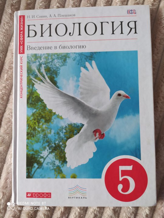 Учебник биологии 7 сонин. Введение в биологию 5 класс Сонин Плешаков. Биология 5 класс учебник Сонин Плешаков. Учебник по биологии 5 класс Сонин. Биология 5 класс учебник пле.