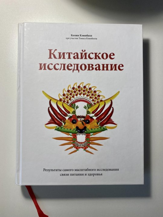 Китайское Исследование Книга Купить