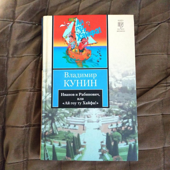 Иванов и Рабинович или ай гоу ту Хайфа. Ай гоу ту Хайфа книга.