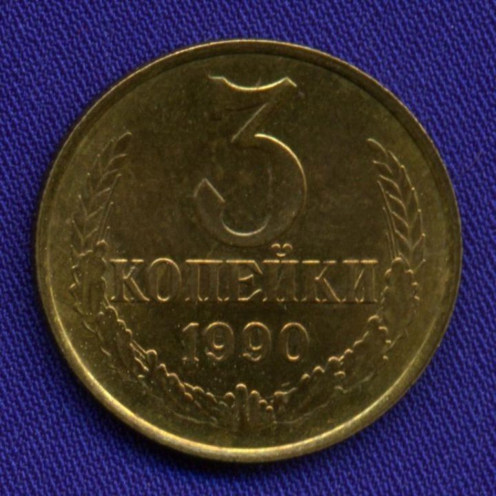 Советские 3 копейки 1990 года. Монета 3 копейки 1990 года. Монета 3 копейки 1990 года. Монета 3 копейки 1990. Монета 3 копейки 1990.