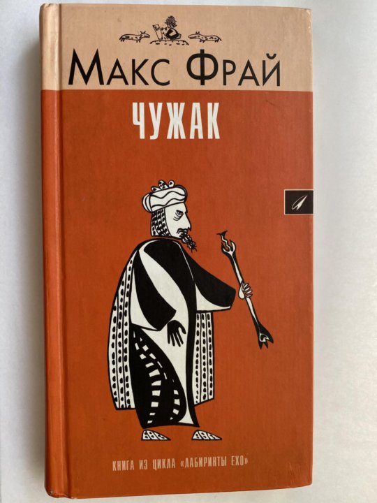 Макс Фрай Чужак Купить Книгу