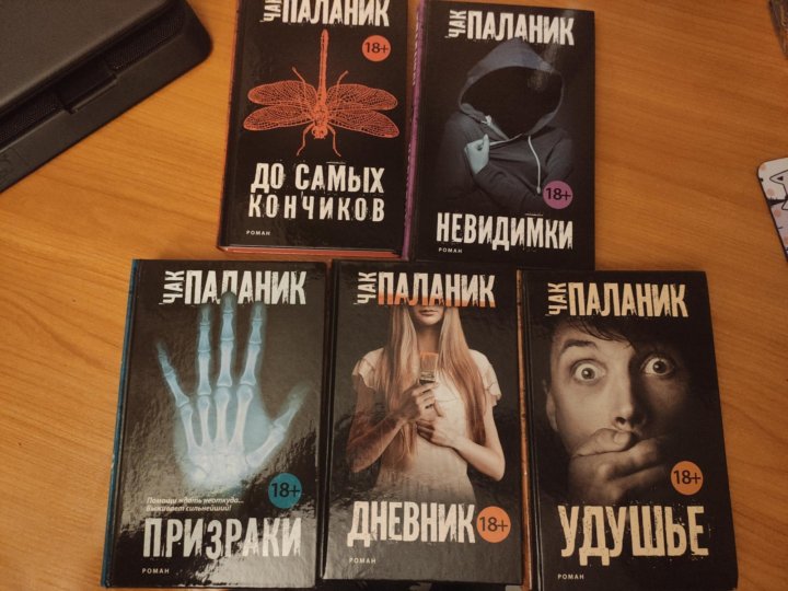 Невидимки чак паланик книга отзывы. Паланик Чак "Пигмей". До самых кончиков Чак Паланик книга. Чак Паланик невидимки арт. Невидимки Чак Паланик книга.