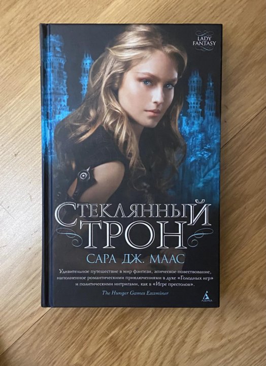 Стеклянный трон порядок книг. Маас с. "стеклянный трон".