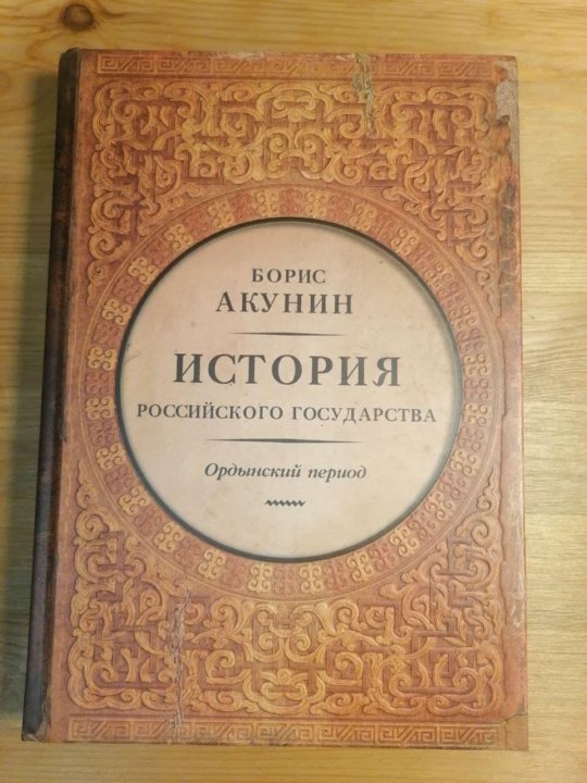 10 том истории государства российского акунина. Акунин история российского государства. Акунин автограф