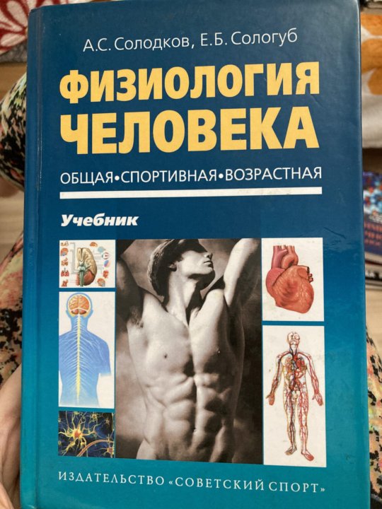 Солодков книга бытия. Учебника физиология человека Солодков Сологуб. Учебник по физиологии. Физиология. Учебник. Книги по физиологии.