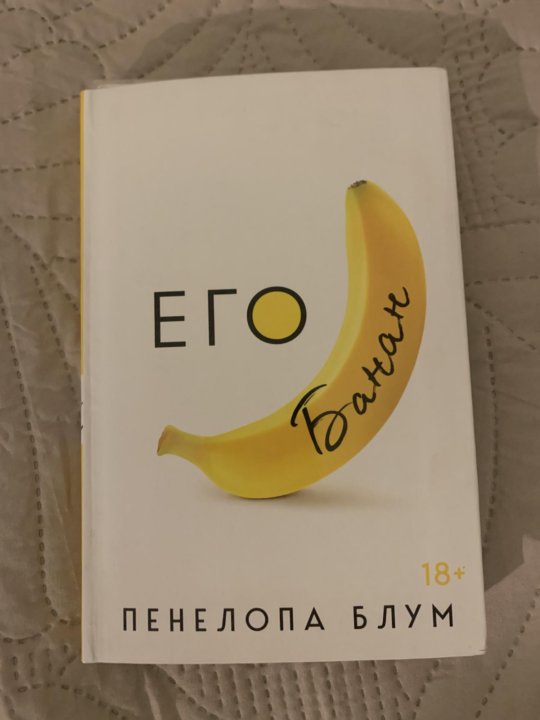 Его банан книга пенелопа блум. Обложка книги его банан. Его банан книга пенелопа блум. Его банан книга. Обложка книги его банан.