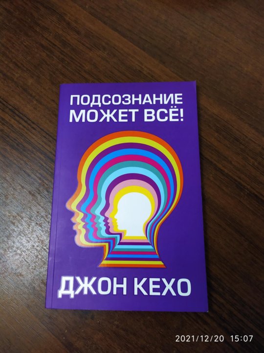 Подсознание Может Все Джон Кехо Книга Фото