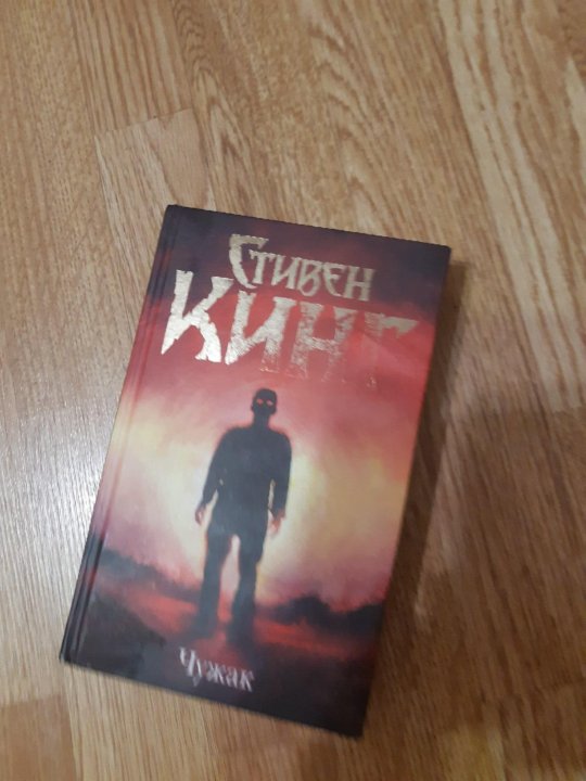 Чужак Купить Книгу Стивен