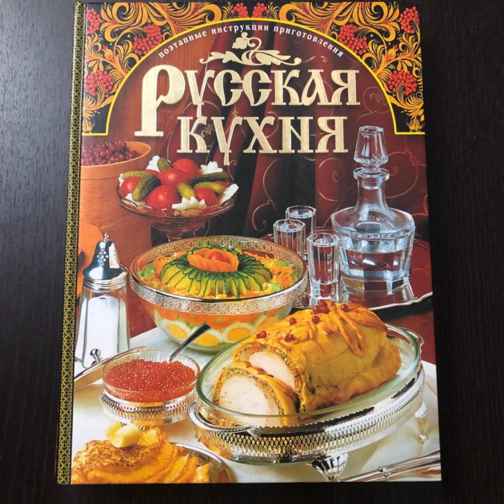 Поваренная книга русской кухни