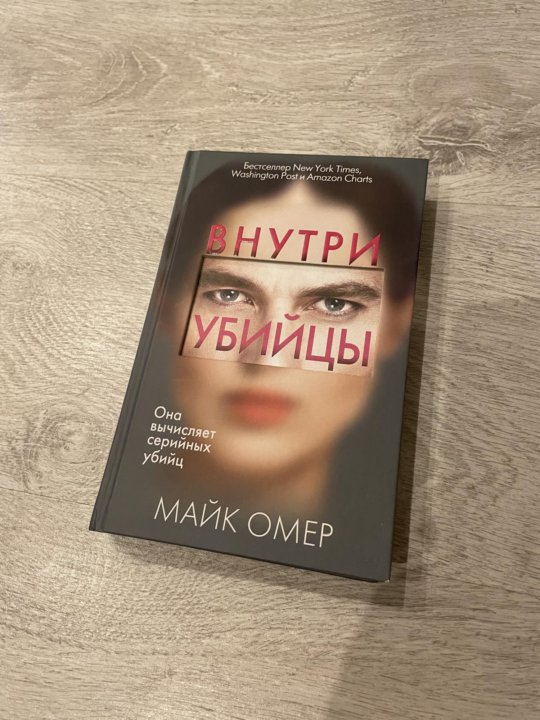 Внутри убийцы книга. Дитя зла книга.