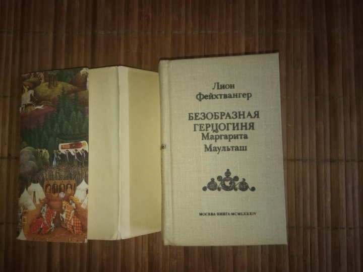 Безобразная герцогиня фейхтвангер. Безобразная герцогиня книга. Безобразная герцогиня Маргарита Маульташ книга. Безобразная герцогиня Лион Фейхтвангер книга. Безобразная герцогиня Маргарита Маульташ книга купить.