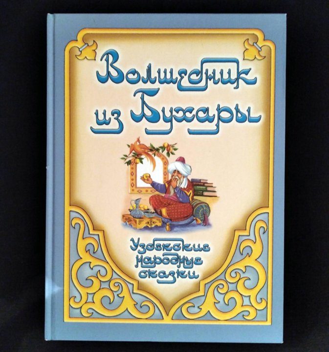 Узбекские сказки. Узбекские книги. Узбекистанская сказки. Узбекские сказки книжки.