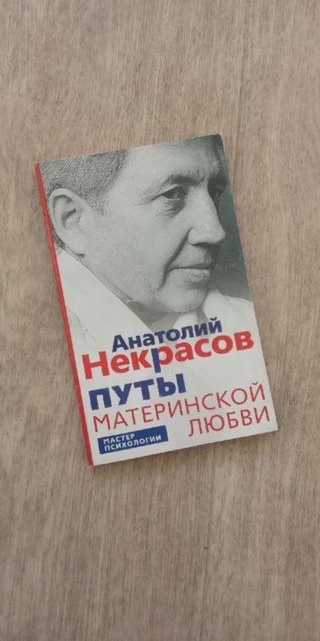 Книга Путы Материнской Любви Некрасов Купить