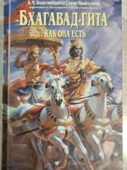 Бхагавад гита как она есть прабхупады. Бхагавад гита как она есть прабхупады