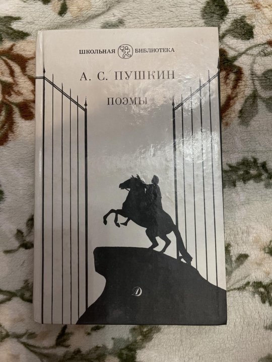 Поэмы Пушкина. Поэма книга. Пушкин поэмы книга.