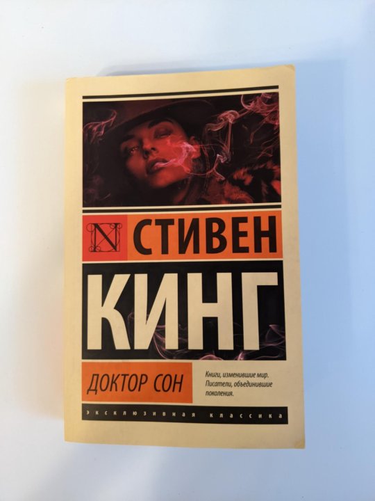 Кинг доктор сон читать. Доктор сон книга. доктор сон книга эксклюзивная коллекция. доктор сон книга в суперобложке. stephen king &quot;misery&quot;.