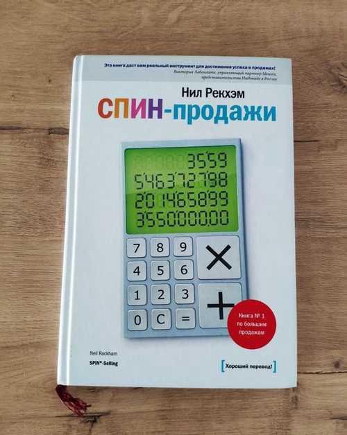 Спин Продажи Нил Рекхэм