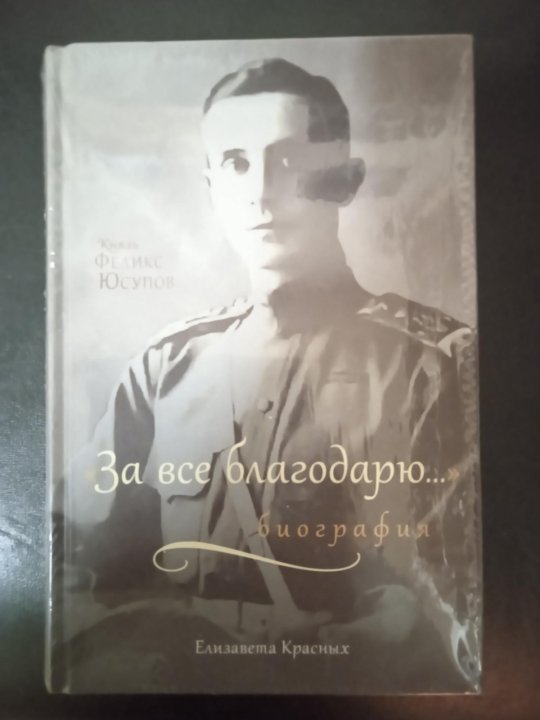 Книга Князь Феликс Юсупов Мемуары Купить