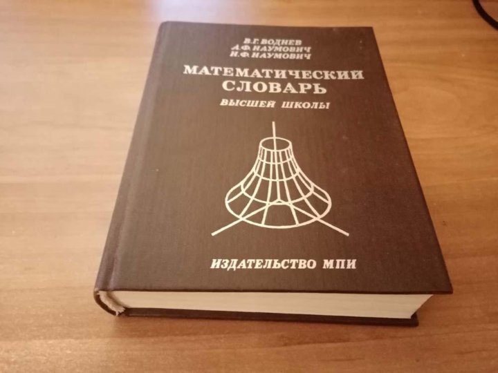 стилистическая окраска лексики. высокий словарь. энциклопедия математика. математический словарь высшей школы. запиши в словарик рыцарь.