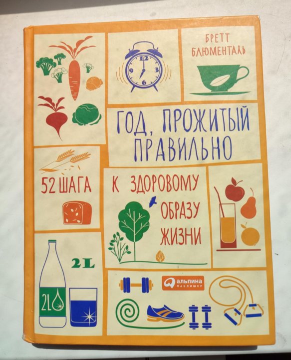 год прожитый правильно 52 шага к здоровому образу жизни. блюменталь год прожитый правильно 52 шага к здоровому образу жизни. книга год прожитый правильно. блюменталь год прожитый правильно. бретт блюменталь здоровье.